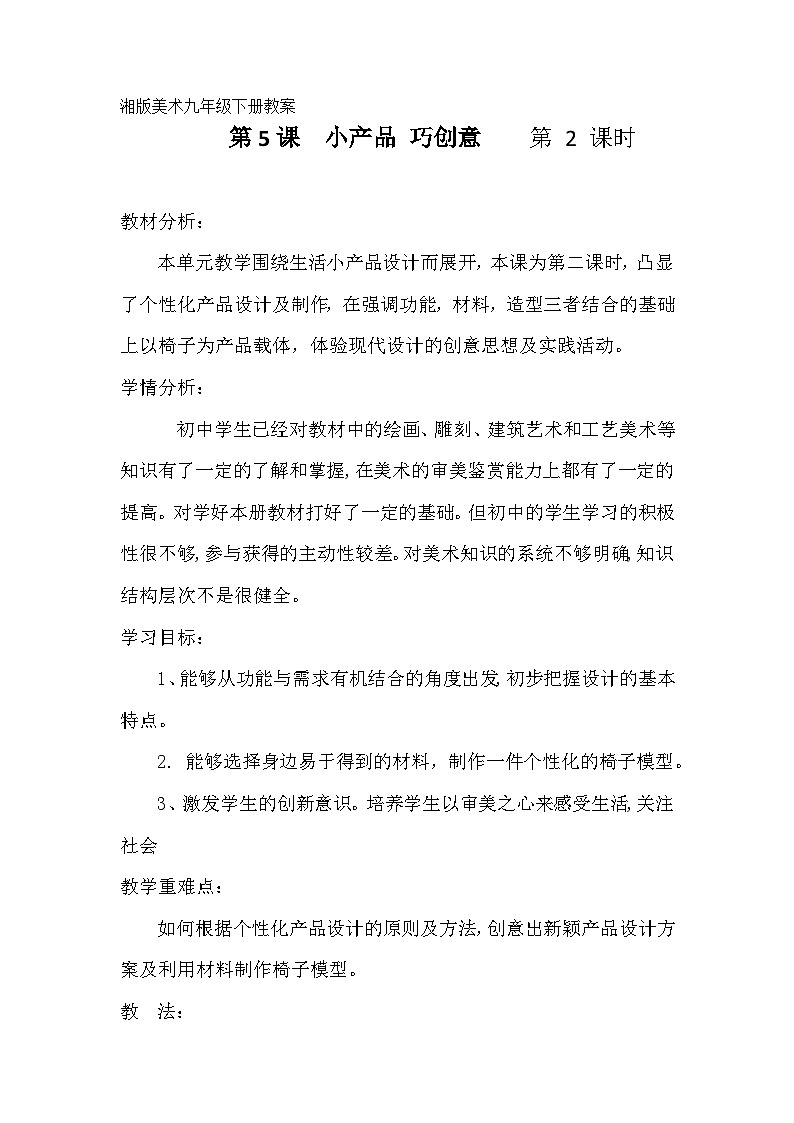 湘美版初中美术九年级下册 第五课 小产品 巧创意   教案101