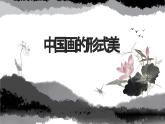 第六課《中國(guó)畫(huà)的形式美》課件PPT