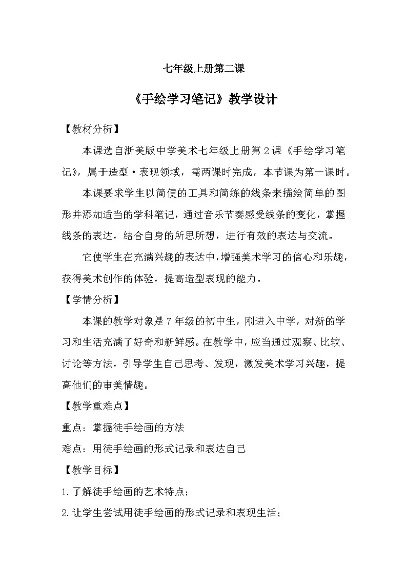 浙美版初中美术七年级上册  2.手绘学习笔记   教案第1页