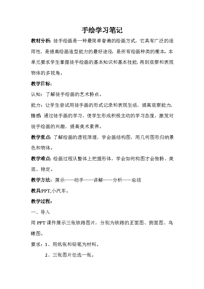 浙美版初中美术七年级上册  2.手绘学习笔记   教案101