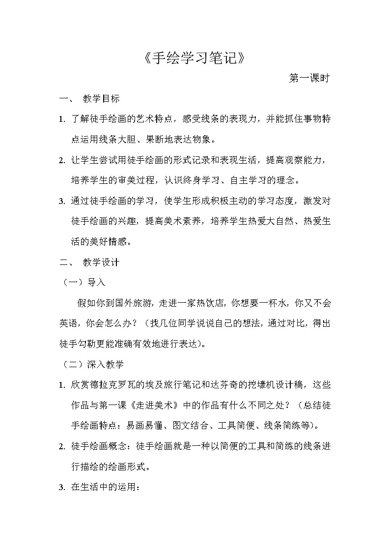 浙美版初中美术七年级上册  2.手绘学习笔记   教案201