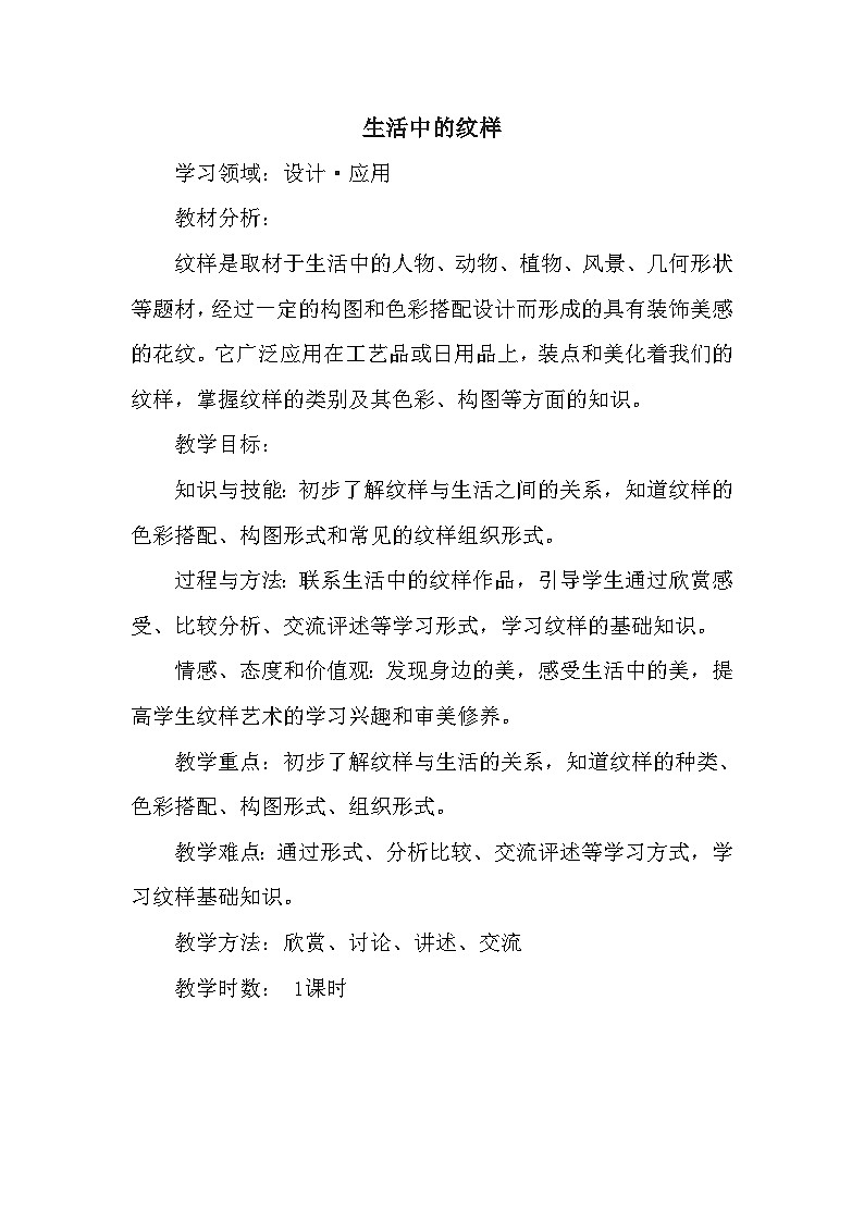 浙美版初中美术七年级上册 4.生活中的纹样   教案01