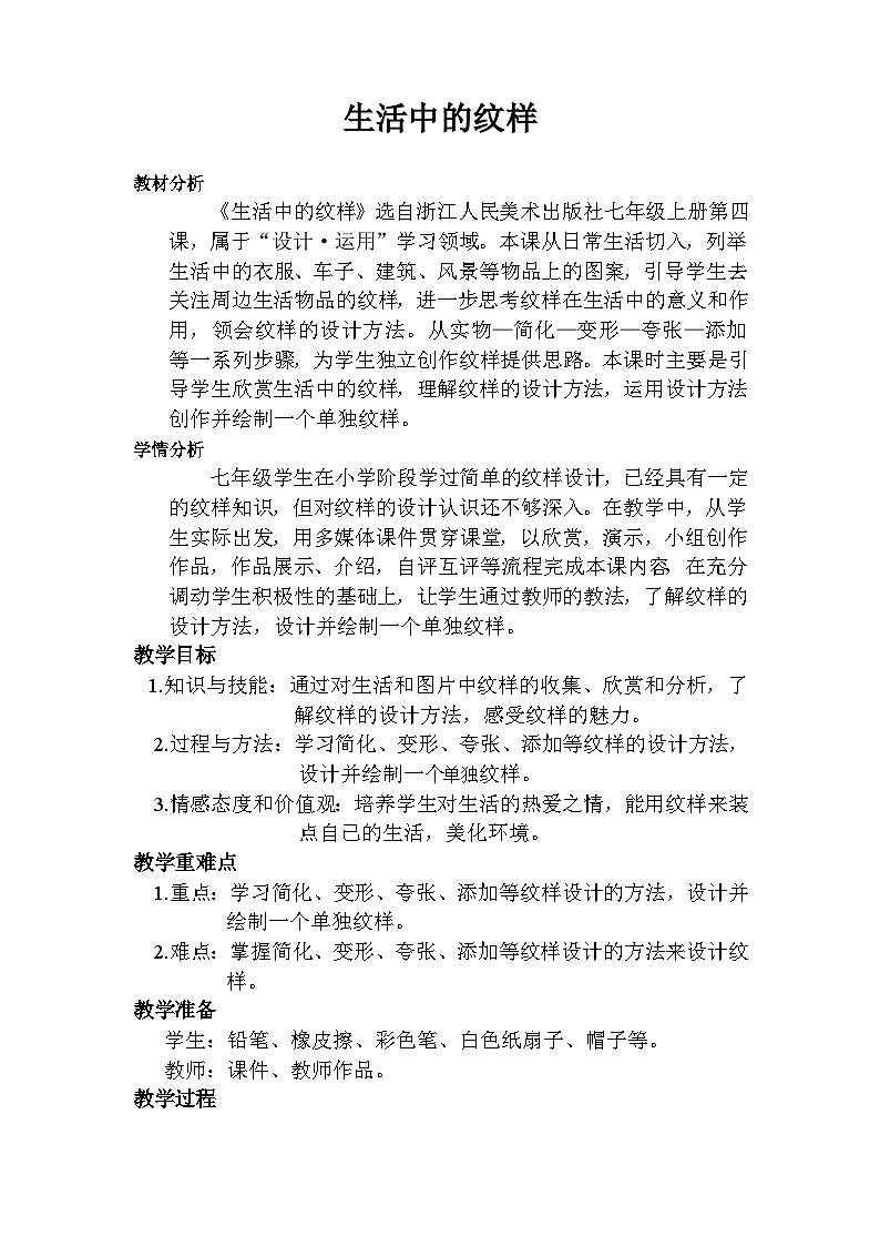 浙美版初中美术七年级上册 4.生活中的纹样   教案101