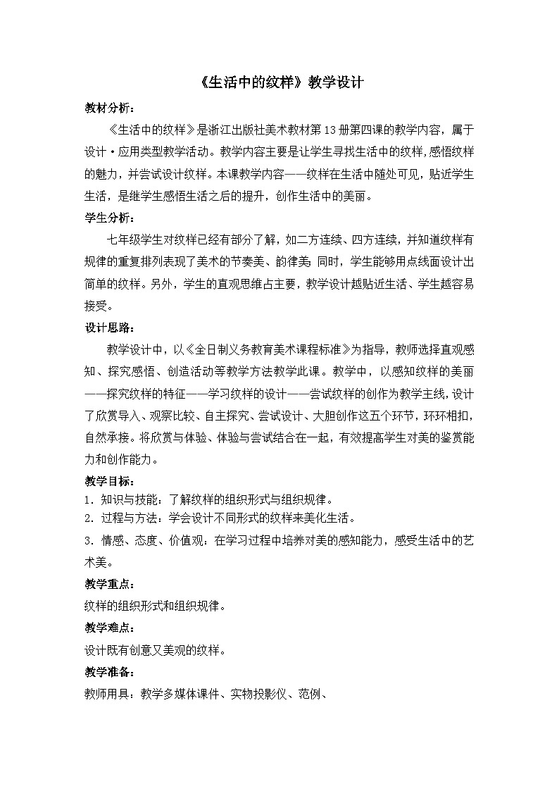 浙美版初中美术七年级上册 4.生活中的纹样   教案2第1页