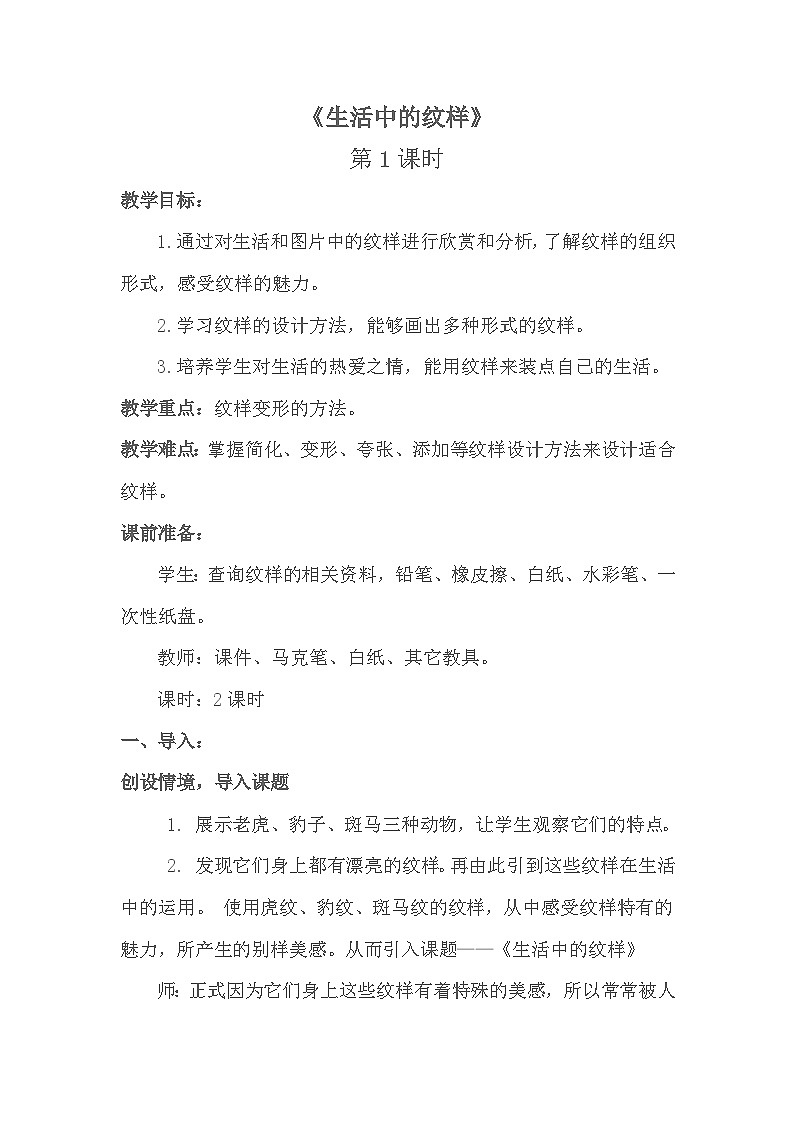 浙美版初中美术七年级上册 4.生活中的纹样   教案301