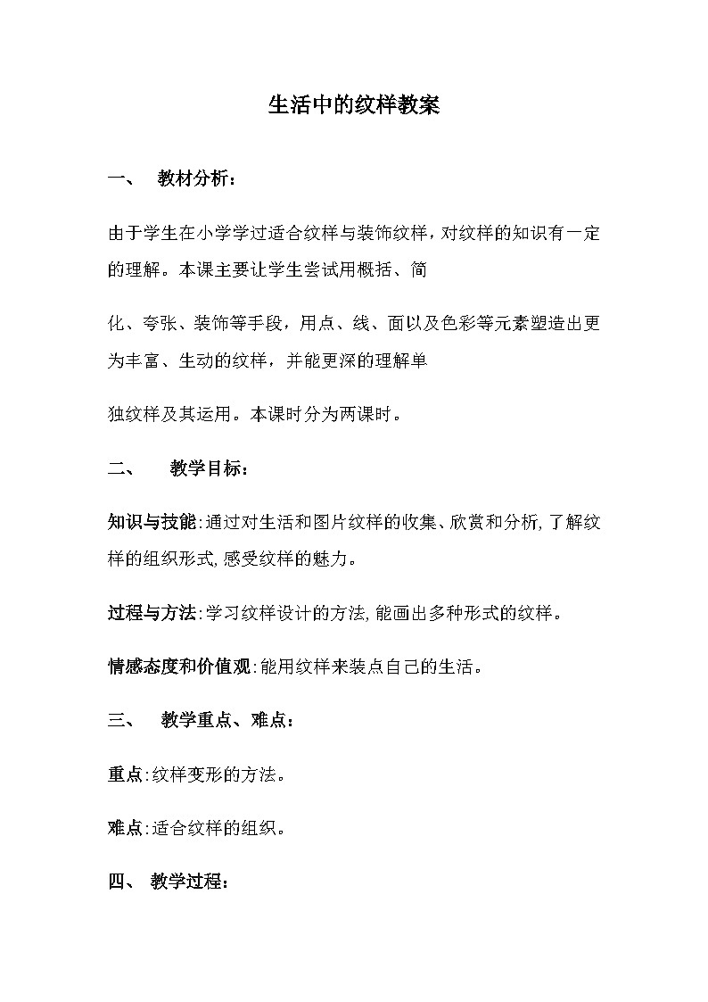 浙美版初中美术七年级上册 4.生活中的纹样   教案401