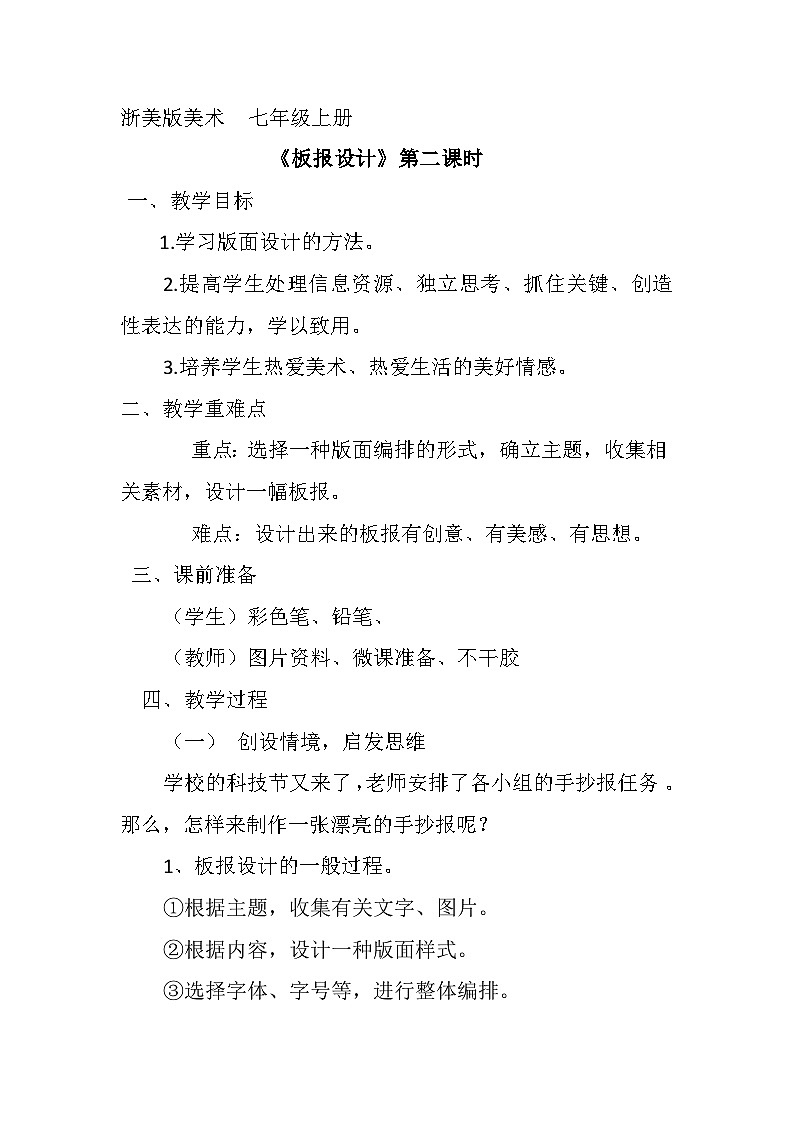 浙美版初中美术七年级上册 5.板报设计   教案第1页