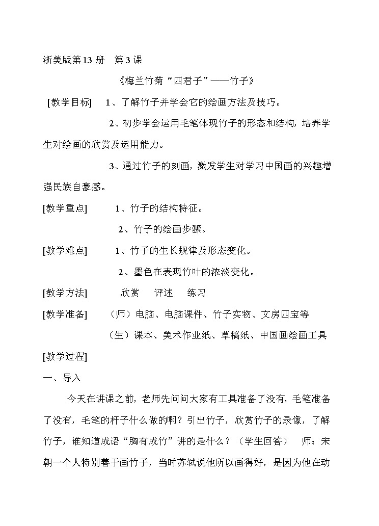 浙美版初中美术七年级上册 8.梅兰竹菊“四君子”  教案01