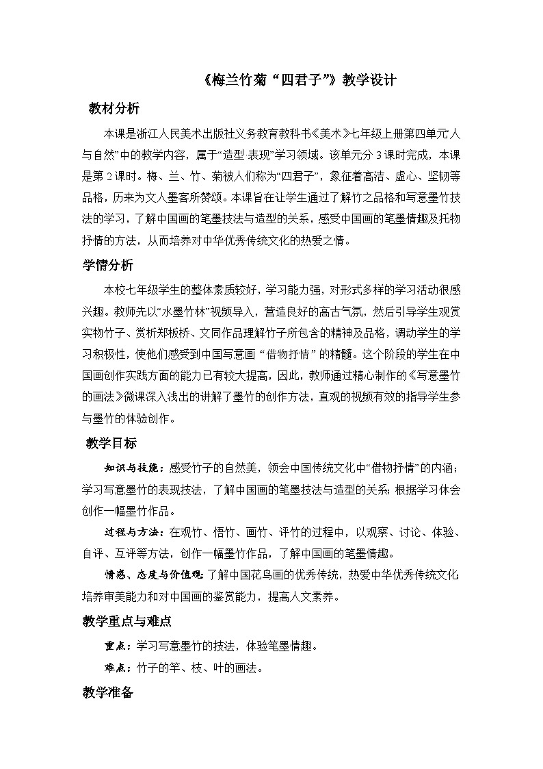 浙美版初中美术七年级上册 8.梅兰竹菊“四君子”  教案101