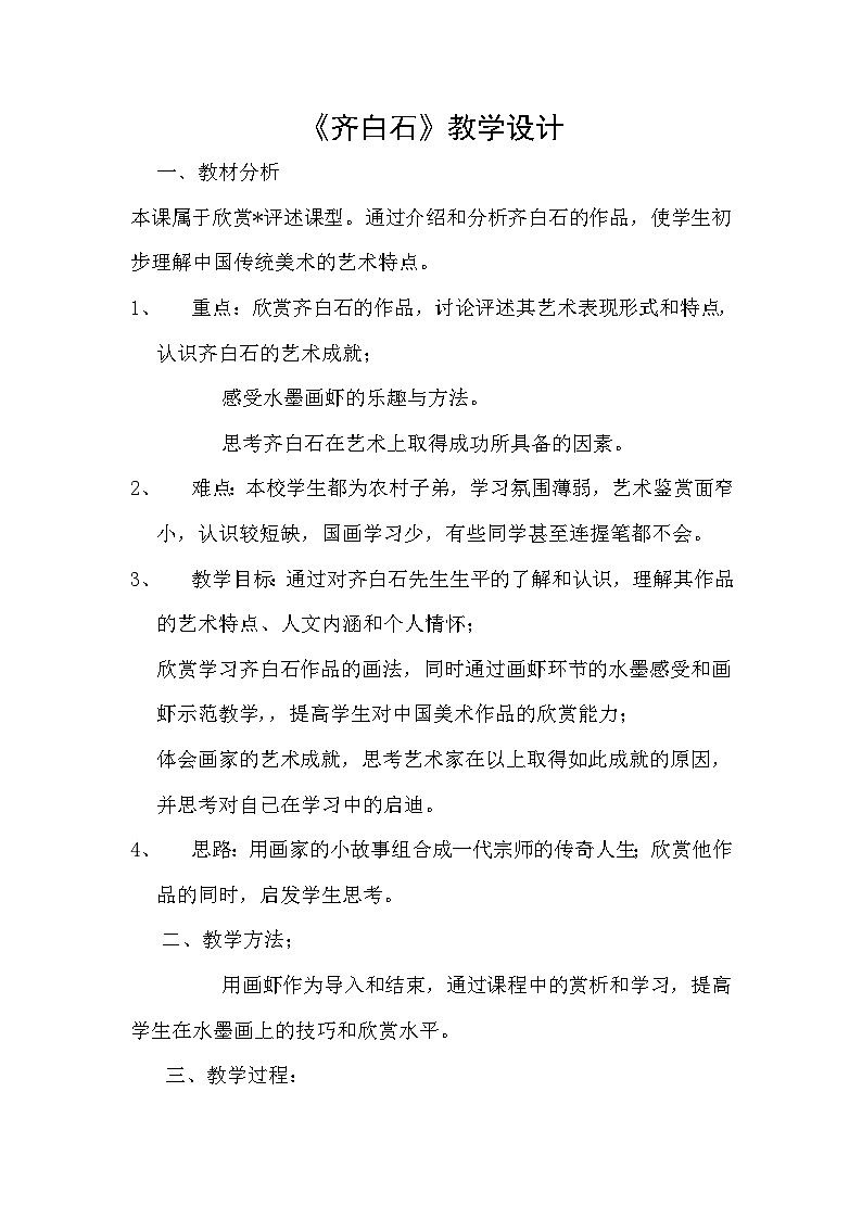 浙美版初中美术七年级上册 10.齐白石   教案01