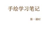 浙美版初中美术七年级上册  2.手绘学习笔记   课件
