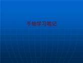 浙美版初中美术七年级上册  2.手绘学习笔记   课件1