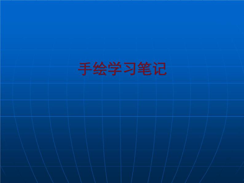 浙美版初中美术七年级上册  2.手绘学习笔记   课件101