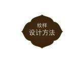 浙美版初中美术七年级上册 4.生活中的纹样   课件