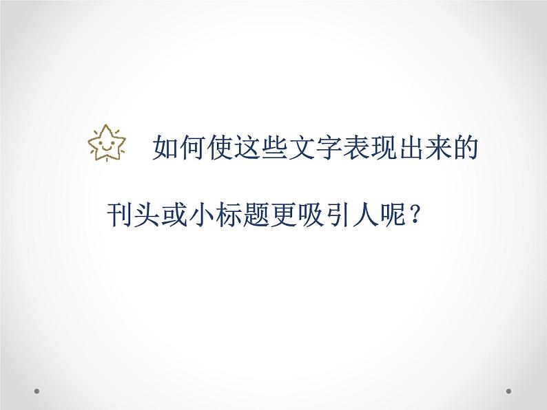 浙美版初中美术七年级上册 5.板报设计   课件1第7页