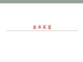 浙美版初中美术七年级上册 6.出水芙蓉   课件1
