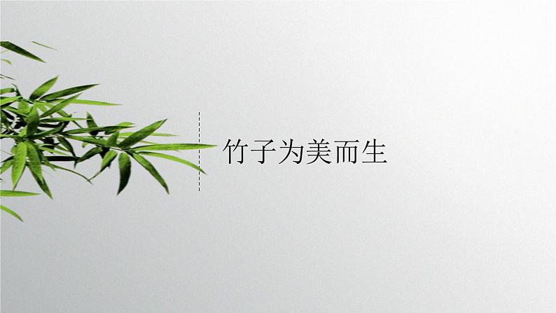 浙美版初中美术七年级上册 8.梅兰竹菊“四君子”  课件107