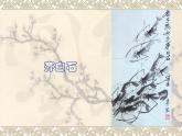 浙美版初中美术七年级上册 10.齐白石   课件