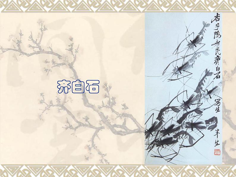 浙美版初中美术七年级上册 10.齐白石   课件01