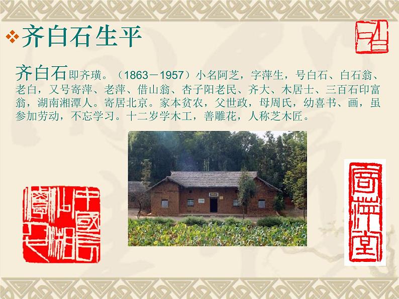 浙美版初中美术七年级上册 10.齐白石   课件03