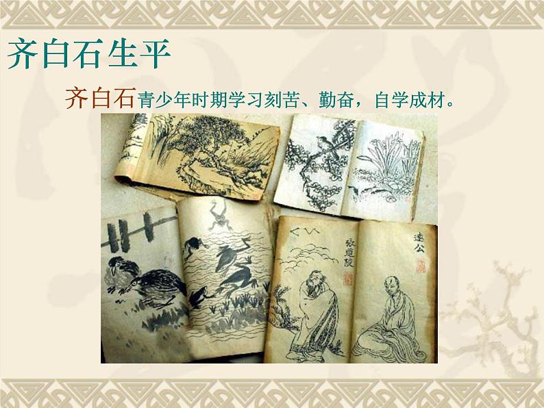 浙美版初中美术七年级上册 10.齐白石   课件04