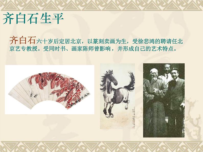 浙美版初中美术七年级上册 10.齐白石   课件06