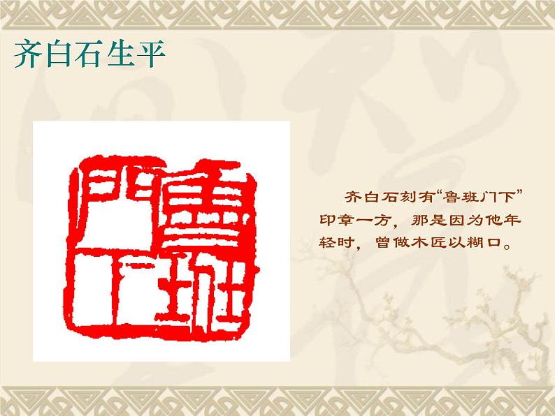 浙美版初中美术七年级上册 10.齐白石   课件07