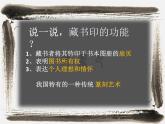 人教版八年級上冊美術(shù)《方寸鈴記    藏書印》ppt