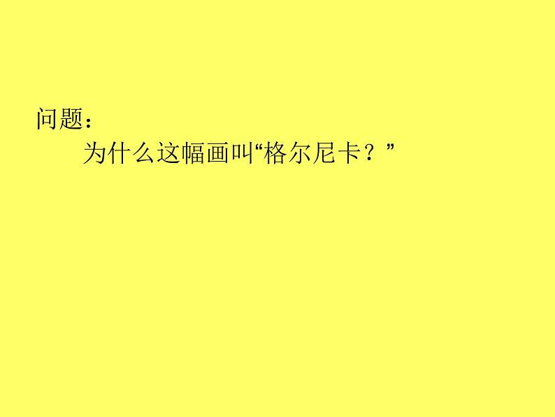 浙美版初中美术七年级上册 11.毕加索   课件104