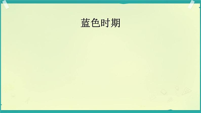 浙美版初中美术七年级上册 11.毕加索   课件308