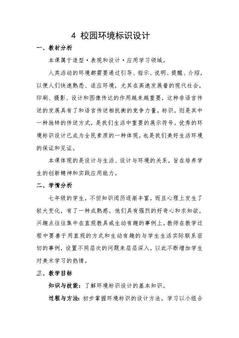 浙美版初中美术七年级下册 4.校园环境标识设计   教案101
