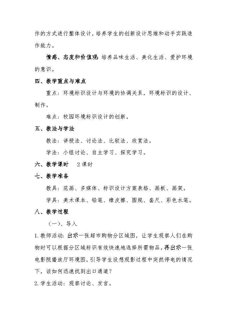 浙美版初中美术七年级下册 4.校园环境标识设计   教案102