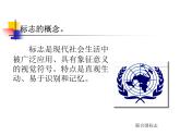 浙美版初中美术七年级下册  3.标志设计   课件2