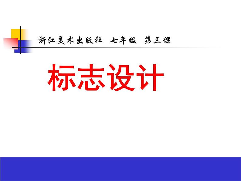 浙美版初中美术七年级下册  3.标志设计   课件3第1页