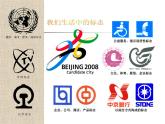 浙美版初中美术七年级下册  3.标志设计   课件3