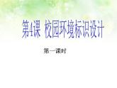 浙美版初中美術(shù)七年級下冊 4.校園環(huán)境標(biāo)識設(shè)計   課件1