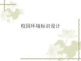 浙美版初中美术七年级下册 4.校园环境标识设计   课件2