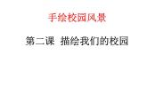 浙美版初中美术七年级下册 5.手绘校园风景   课件