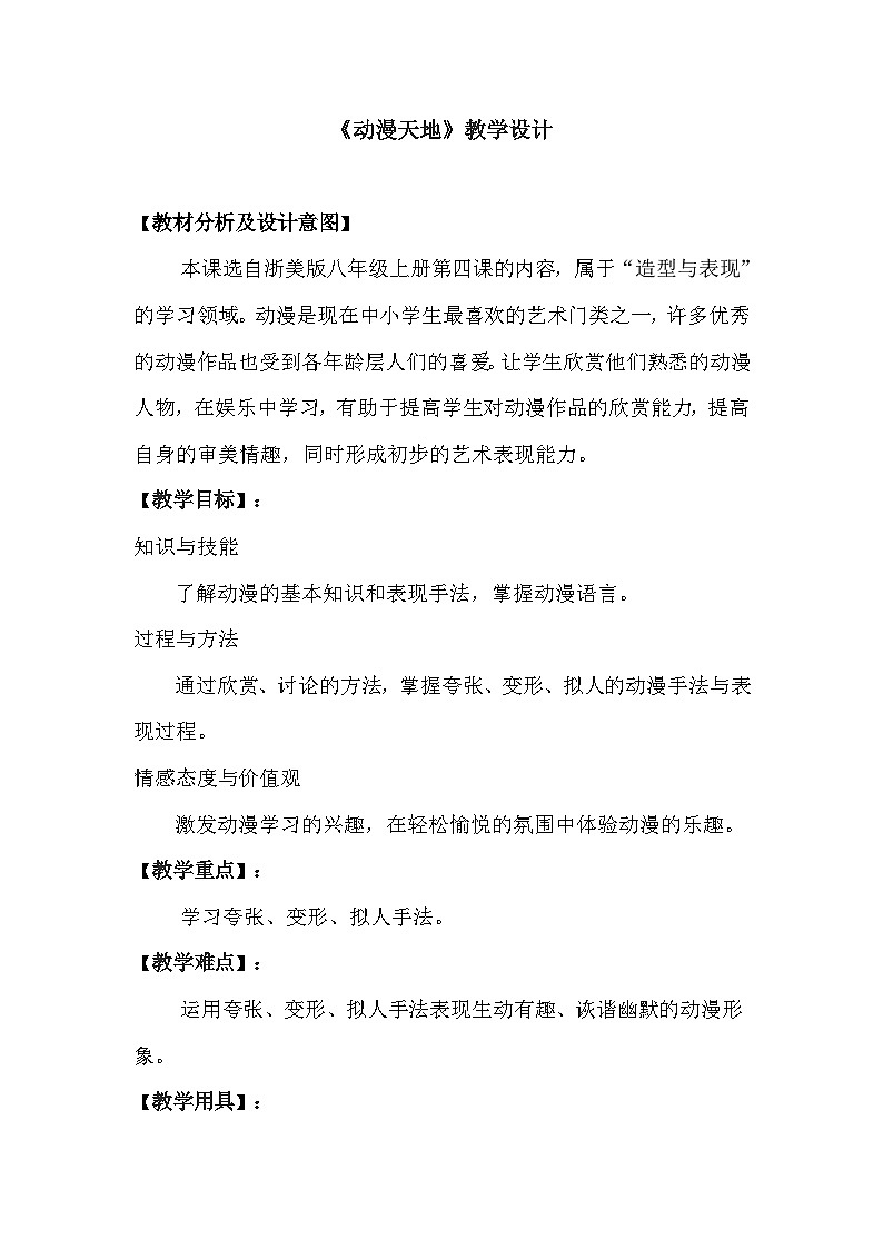浙美版初中美术八年级上册 4.动漫天地   教案101