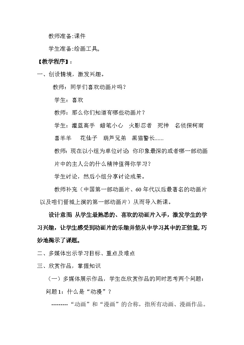 浙美版初中美术八年级上册 4.动漫天地   教案102