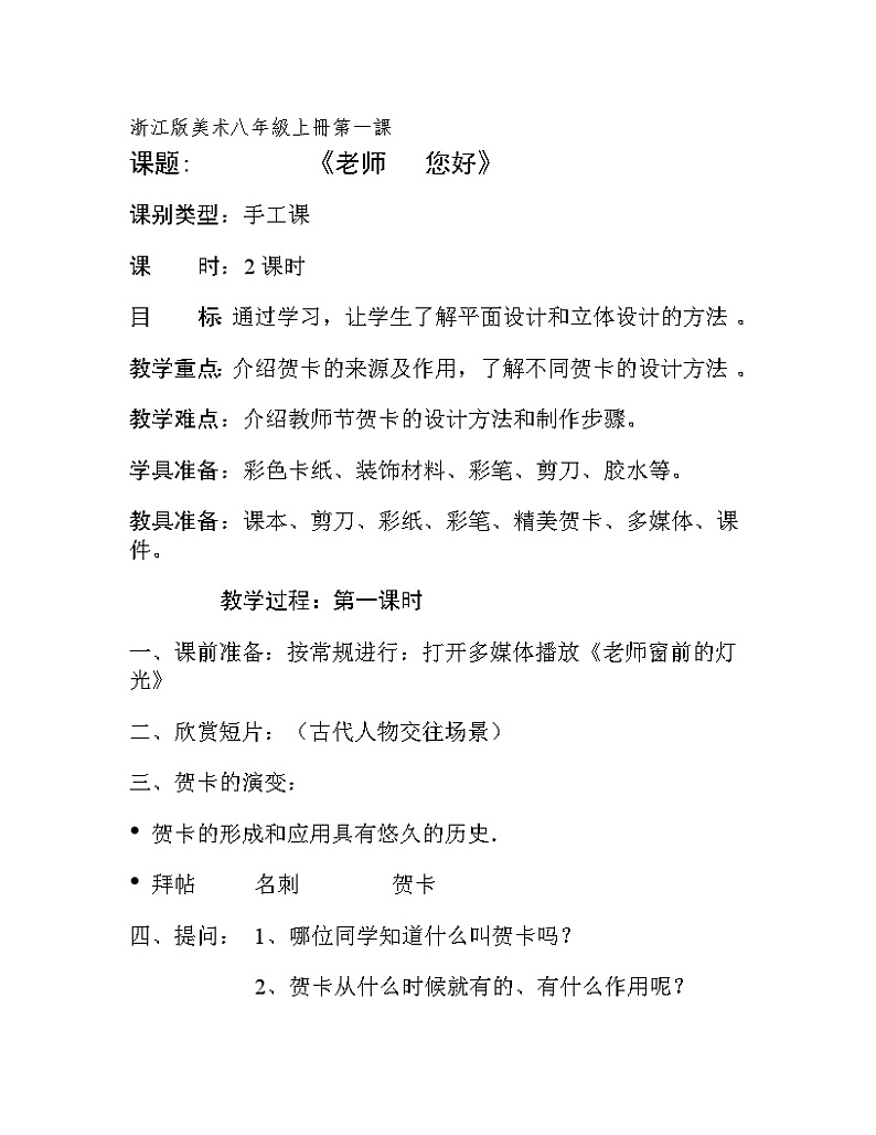 浙美版初中美术八年级上册 1.老师 您好   教案01