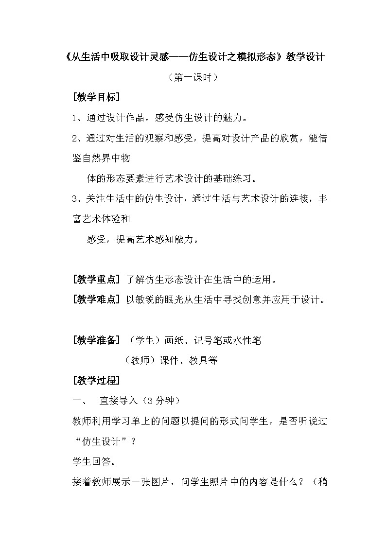 浙美版初中美术八年级上册  8.从生活中吸取设计的灵感   教案01