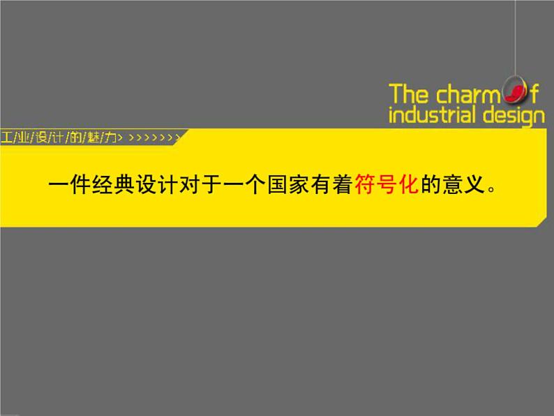 浙美版初中美术八年级上册 7.工业设计的魅力   课件第6页