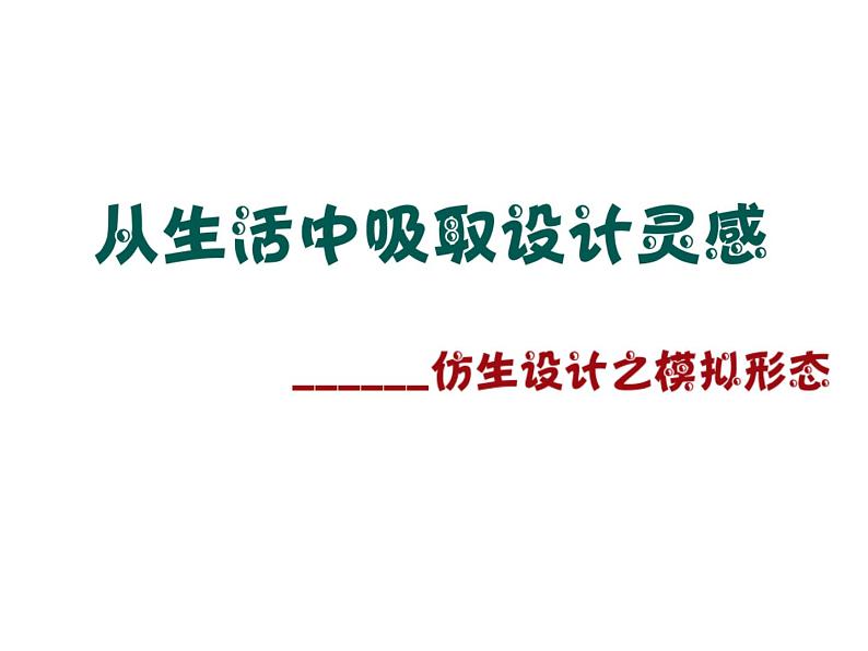 浙美版初中美术八年级上册  8.从生活中吸取设计的灵感   课件1第1页