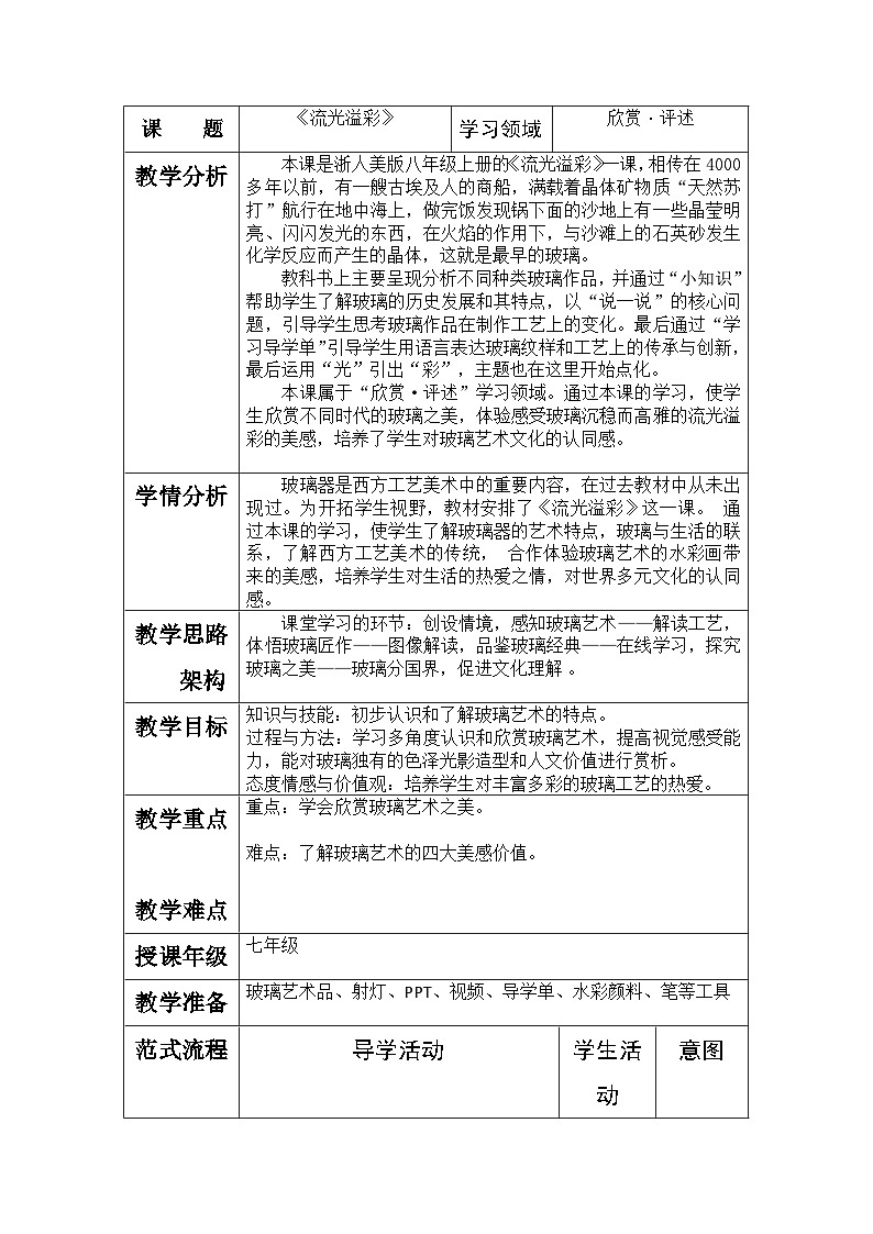 浙美版初中美术八年级上册 11.流光溢彩   教案101