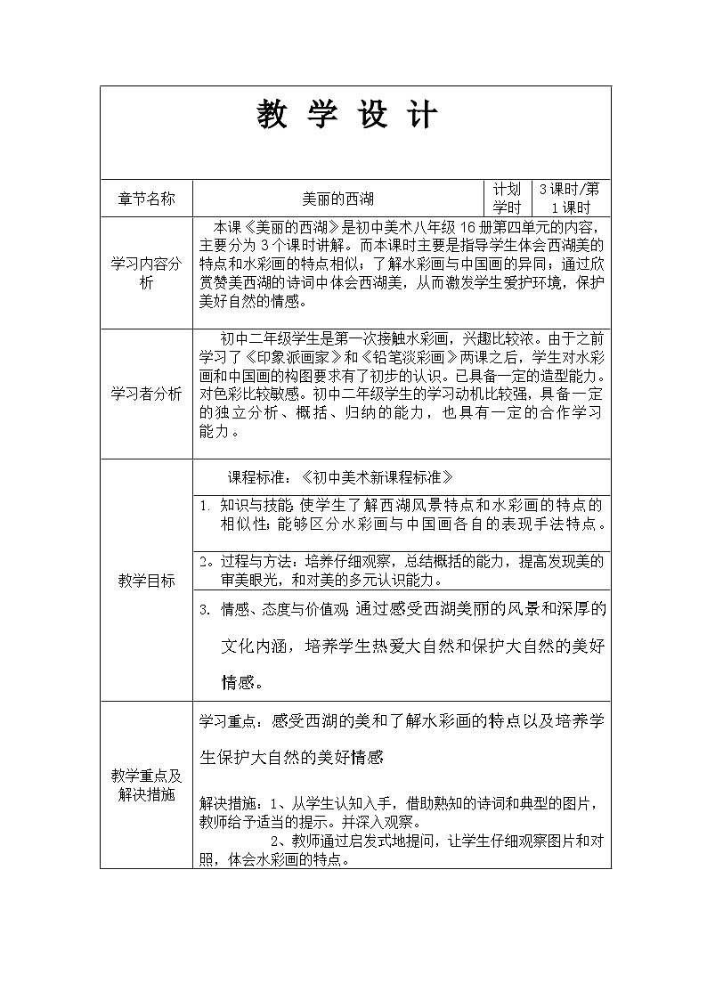 浙美版初中美术八年级下册  4.美丽的西湖   教案01