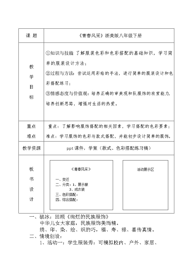 浙美版初中美术八年级下册  6.青春风采   教案2第1页