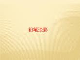 浙美版初中美术八年级下册 2.铅笔淡彩   课件