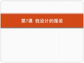 浙美版初中美术八年级下册 7.我设计的服装   课件