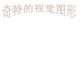 浙美版初中美术八年级下册  8.奇特的视觉图形   课件1